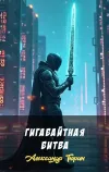 «Гигабайтная битва» - Александр Тюрин