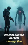 «История одного десанта» - Александр Тюрин