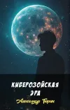 «Киберозойская эра» - Александр Тюрин
