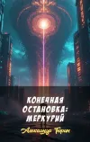 «Конечная остановка: Меркурий» - Александр Тюрин
