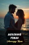 «Любовный роман» - Александр Тюрин