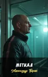 «Метида» - Александр Тюрин