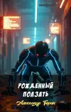 «Рожденный ползать» - Александр Тюрин