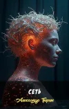 «Сеть» - Александр Тюрин