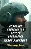 «Сознание лейтенанта в лотосе (Равняется целой дивизии)» - Александр Тюрин