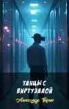 «Танцы с Виртуэллой» - Александр Тюрин