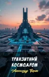 «Транзитный космодром» - Александр Тюрин