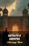 «Варвары и империя» - Александр Тюрин