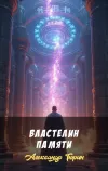 «Властелин Памяти» - Александр Тюрин