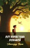 «Вот вырастешь большой» - Александр Тюрин