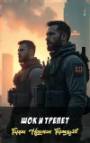 «Шок и трепет» - Гарри Норман Тертлдав
