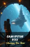 «Один против всех» - Альфред Ван Вогт