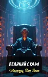 «Великий судья» - Альфред Ван Вогт