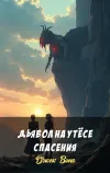 «Дьявол на утёсе Спасения» - Джек Вэнс