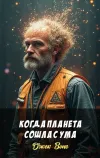 «Когда планета сошла с ума» - Джек Вэнс