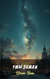 «Умы Земли» - Джек Вэнс