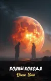 «Воины Кокода» - Джек Вэнс