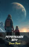«Ретроградное лето» - Джон Варли