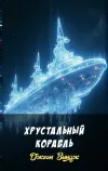 «Хрустальный корабль» - Джоан Виндж
