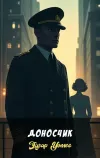 «Доносчик» - Эдгар Уоллес