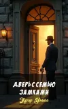 «Дверь с семью замками» - Эдгар Уоллес