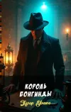 «Король Бонгинды» - Эдгар Уоллес