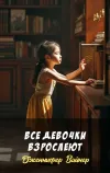 «Все девочки взрослеют» - Дженнифер Вайнер