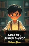 «Джимми — пучеглазый бог» - Герберт Уэллс