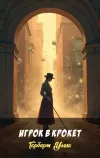«Игрок в крокет» - Герберт Уэллс