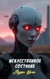 «Искусственное состяние» - Марта Уэллс