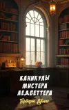 «Каникулы мистера Ледбеттера» - Герберт Уэллс
