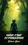 «Кланг-утанг острова Борнео» - Герберт Уэллс