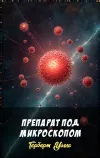 «Препарат под микроскопом» - Герберт Уэллс
