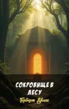 «Сокровище в лесу» - Герберт Уэллс