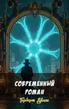 «Современный роман» - Герберт Уэллс