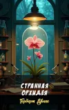 «Странная орхидея» - Герберт Уэллс