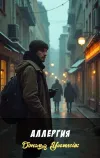 «Аллергия» - Дональд Уэстлейк