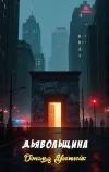 «Дьявольщина» - Дональд Уэстлейк