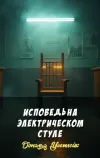 «Исповедь на электрическом стуле» - Дональд Уэстлейк