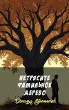 «Не трясите фамильное дерево» - Дональд Уэстлейк