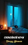 «Спокойной ночи» - Дональд Уэстлейк