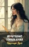 «Мучительно тонкая душа» - Вирджиния Вулф