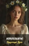 «Новое платье» - Вирджиния Вулф