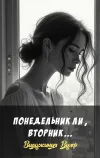 «Понедельник ли, вторник...» - Вирджиния Вулф