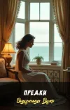 «Предки» - Вирджиния Вулф