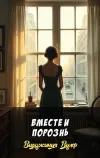 «Вместе и порознь» - Вирджиния Вулф