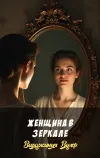 «Женщина в зеркале» - Вирджиния Вулф