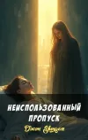 «Неиспользованный пропуск» - Джон Уиндем