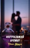 «Неотразимый аромат» - Джон Уиндем