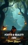 «Уснуть и видеть сны» - Джон Уиндем